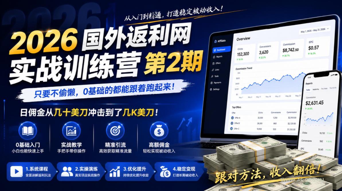 2026年国外返利网实战训练营第2期,只要不偷懒,0基础的都能跟着跑起来,日佣金从几十美刀冲击到了几K美刀-小红泡