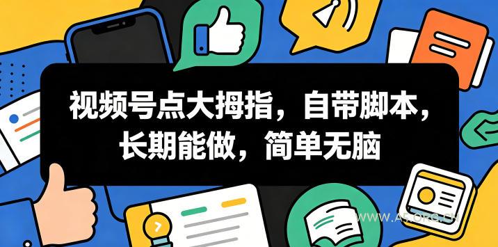 视频号点大拇指，自带脚本，长期能做，简单无脑【揭秘】-小红泡
