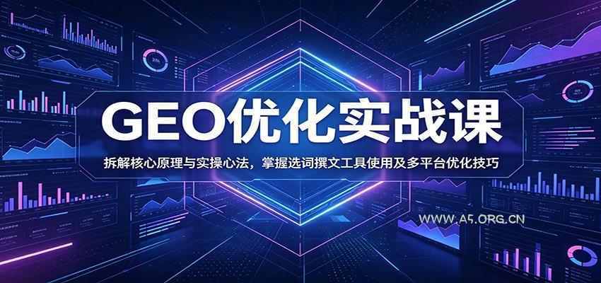 GEO优化实战课：拆解核心原理与实操心法，掌握选词撰文工具使用及多平台优化技巧-小红泡