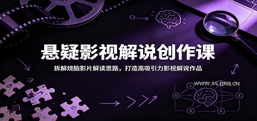 悬疑影视解说创作课:拆解烧脑影片解读思路,打造高吸引力影视解说作品-小红泡