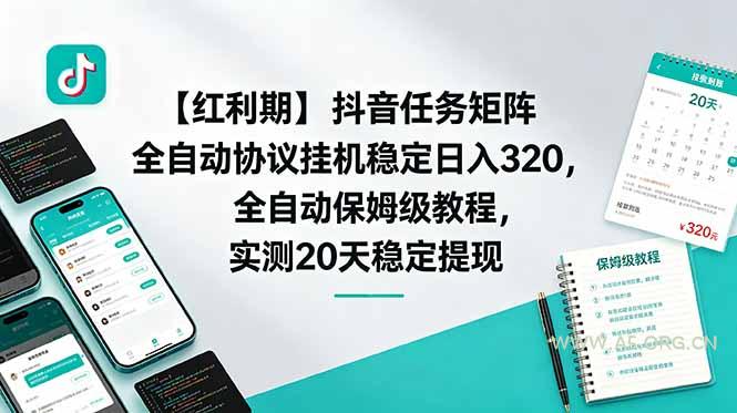 【红利期】抖音任务矩阵全自动协议挂机稳定日入 320,全自动保姆级教程,实测20天稳定提现-小红泡