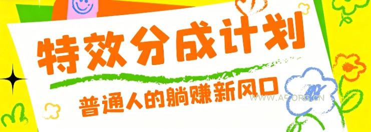 零粉丝也能操作的项目!视频号特效分成计划,普通人的躺赚新风口-小红泡