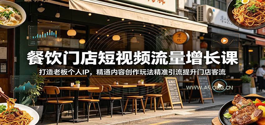餐饮门店短视频流量增长课：打造老板个人IP，精通内容创作玩法精准引流提升门店客流-小红泡