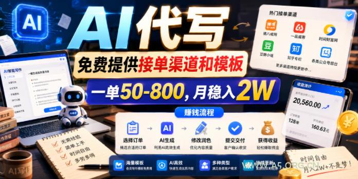 AI代写，免费提供接单渠道和模板，一单50-800，月稳入2W【揭秘】-小红泡