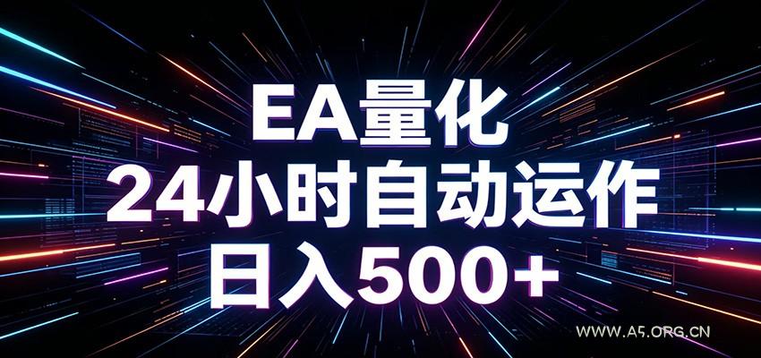 AI全自动掘金助手 单账号日收益500+ 程序化EA帮你精准执行-小红泡