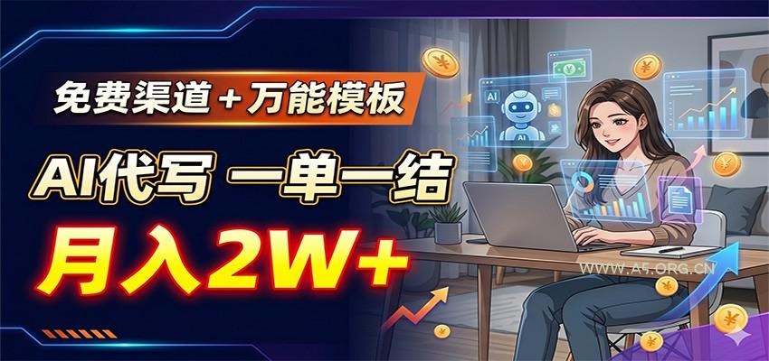 免费渠道+万能模板，AI代写一单一结，月入2W+-小红泡