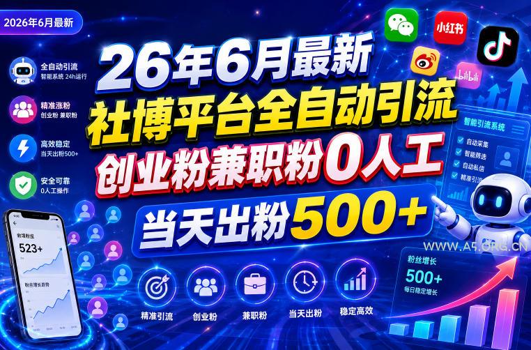 26年6月最新社博平台全自动引流创业粉兼职粉0人工当天出粉500+-小红泡