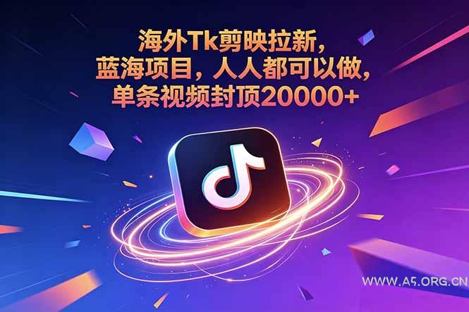 海外Tk剪映拉新,蓝海项目,人人都可以做,单条视频封顶20000+-小红泡