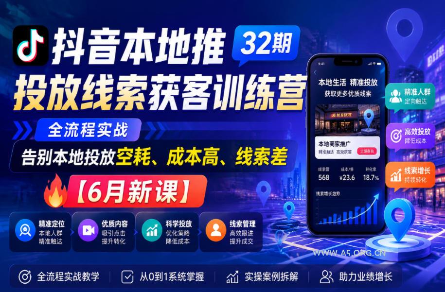 抖音本地推投放线索获客训练营32期，全流程实战，告别本地投放空耗、成本高、线索差【6月新课】-小红泡