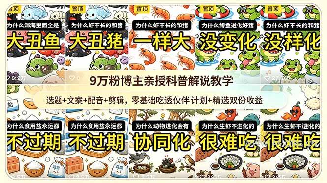 9w粉博主亲授科普解说教学：选题+文案+配音+剪辑，零基础吃透伙伴计划+精选双份收益-小红泡