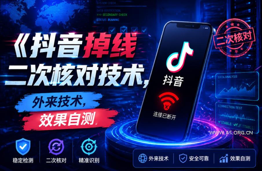 抖音掉线二次核对技术,外来技术,效果自测-小红泡