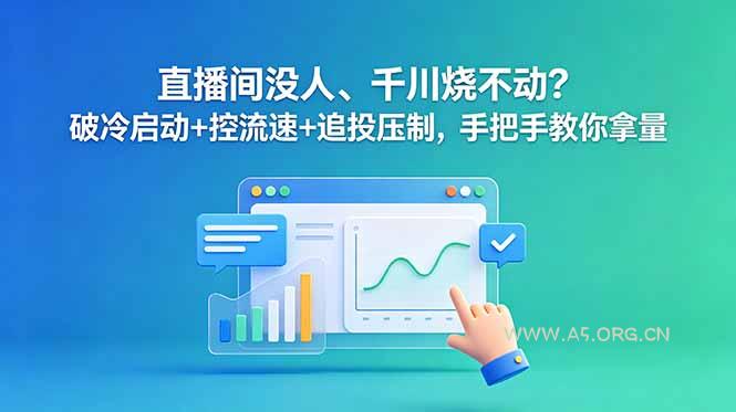 直播间没人、千川烧不动？破冷启动+控流速+追投压制，手把手教你拿量-小红泡