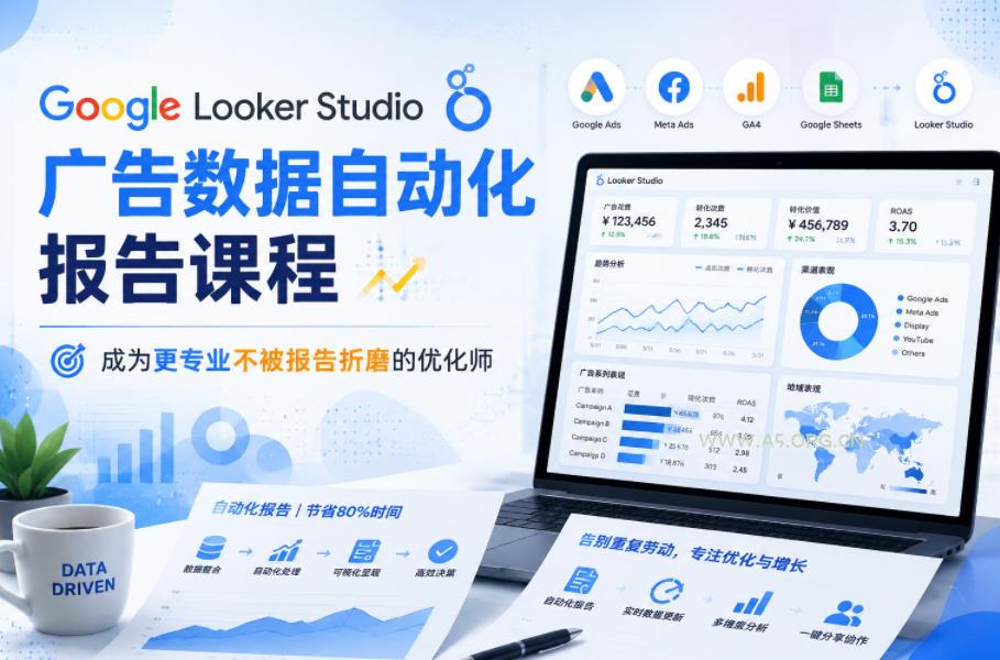Google Looker Studio广告数据自动化报告课程，成为更专业不被报告折磨的优化师-小红泡