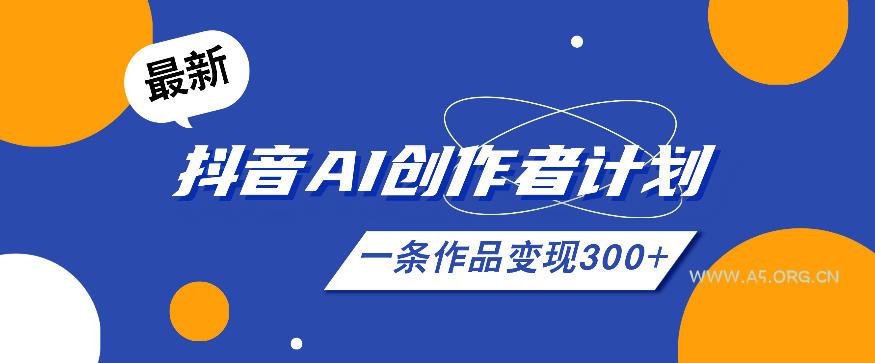 26年最新抖音AI创作者计划实操课程,一条作品变现300+-小红泡