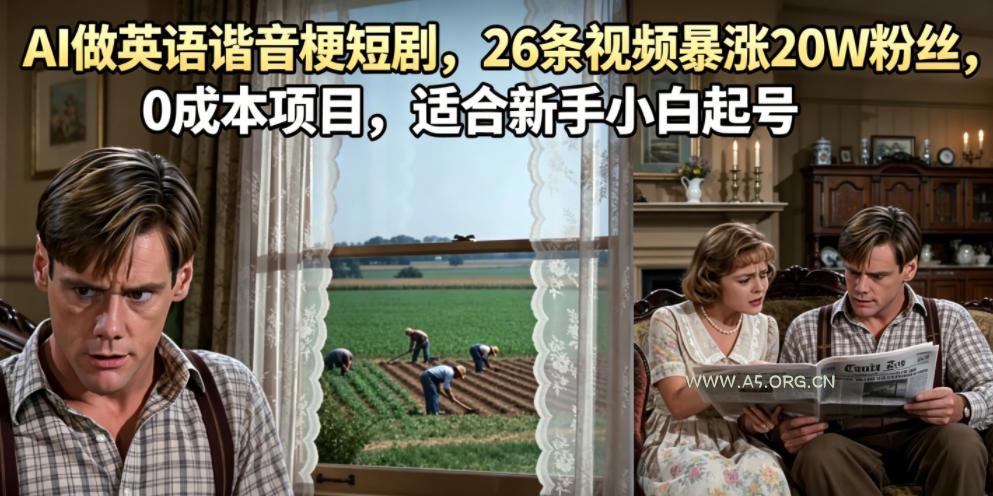 AI做英语谐音梗短剧，26条视频暴涨20W粉丝，0成本项目，适合新手小白起号-小红泡