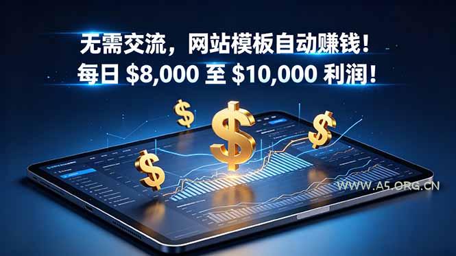无需交流,网站模板自动赚钱!每日 $8,000 至 $10,000 利润!【原创双语字幕】-小红泡
