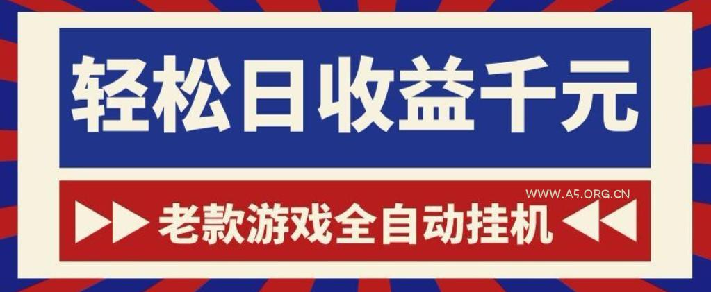 老款游戏全自动挂G搬砖项目,轻松日收益1k+,一个适合普通人上手的项目【揭秘】-小红泡