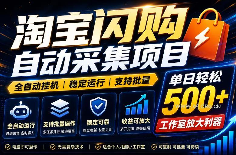 全网独家淘宝闪购采集挂G项目，单窗口轻松日入40+，稳定运行，支持批量【揭秘】-小红泡