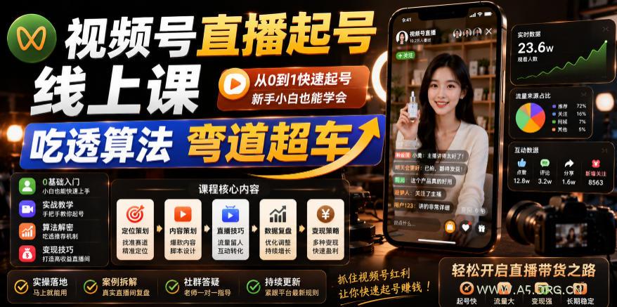 视频号直播起号线上课,吃透算法弯道超车(2026年6月)-小红泡
