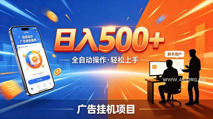 AI智能广告挂G项目,红利赛道24小时全自动运行,支持全国各地考察,可以来公司賺到钱再走【揭秘】-小红泡