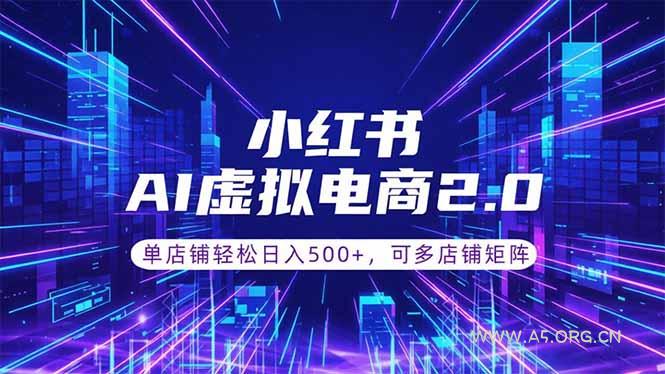 通过AI批量制作小红书笔记,挂载商品,轻松日入500+-小红泡