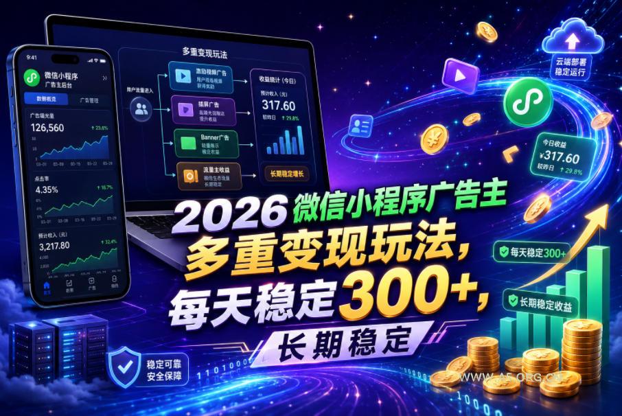 2026微信小程序广告主,多重变现玩法,每天稳定300+,长期稳定【揭秘】-小红泡