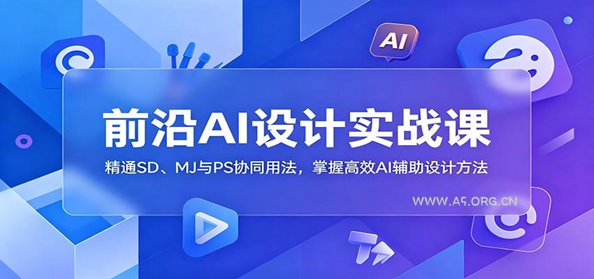 前沿AI设计实战课：精通SD、MJ与PS协同用法，掌握高效AI辅助设计方法-小红泡