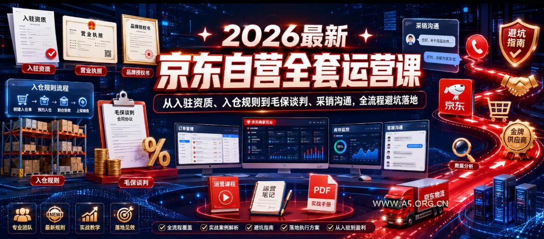 2026最新京东自营全套运营课,从入驻资质、入仓规则到毛保谈判、采销沟通,全流程避坑落地-小红泡