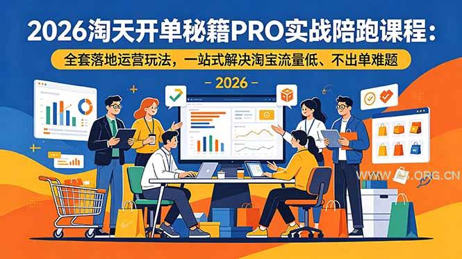 2026淘天开单秘籍PRO实战陪跑课程:全套落地运营玩法,一站式解决淘宝流量低、不出单难题-小红泡