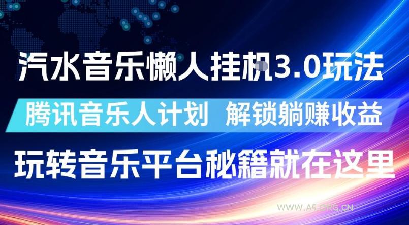 汽水音乐懒人挂G3.0玩法，腾讯音乐人计划，解锁躺賺收益，玩转音乐平台秘籍就在这里【揭秘】-小红泡