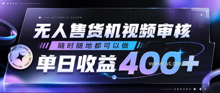 无人售货机视频审核,随时随地都可以做,单日收益400+,有手就行,人人可做【揭秘】-小红泡