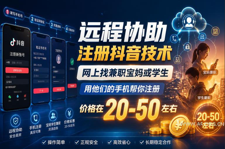 远程协助注册抖音技术,网上找兼职宝妈或学生,用他们的手机帮你注册,价格在20-50左右,具体操作流程-小红泡
