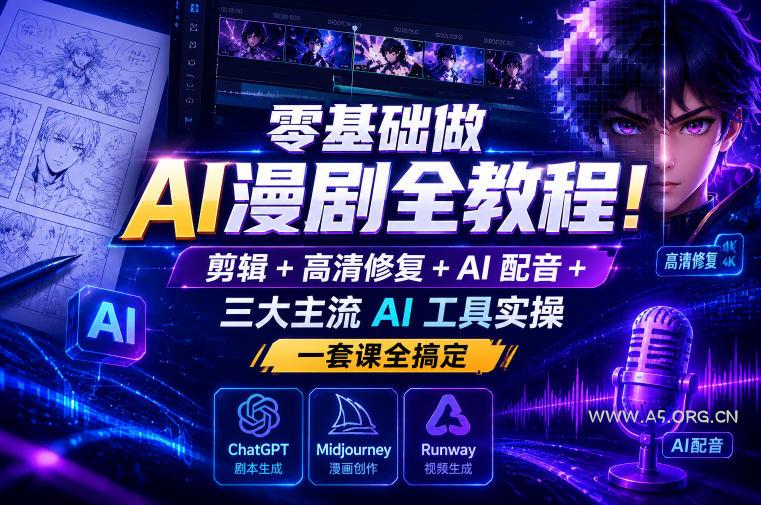 零基础做AI漫剧全教程!剪辑+高清修复+AI配音+三大主流AI工具实操,一套课全搞定-小红泡