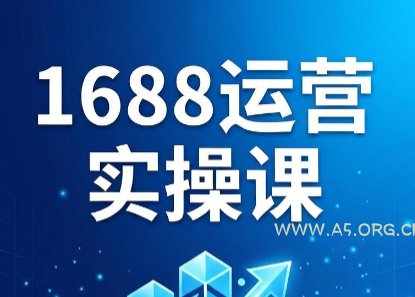 飞虎老师·2026阿里巴巴1688运营实操课-小红泡