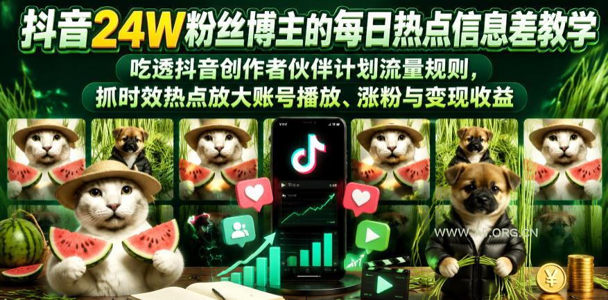 抖音24W粉丝博主的每日热点信息差教学,吃透创作者伙伴计划流量规则,抓时效热点放大账号播放、涨粉与变现收益(更新)-小红泡