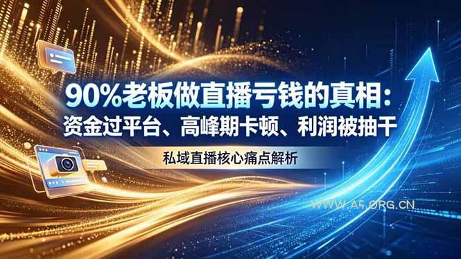 做直播亏钱的真相资金过平台、高峰期卡顿利润被抽干 私域直播核心痛点解析-小红泡