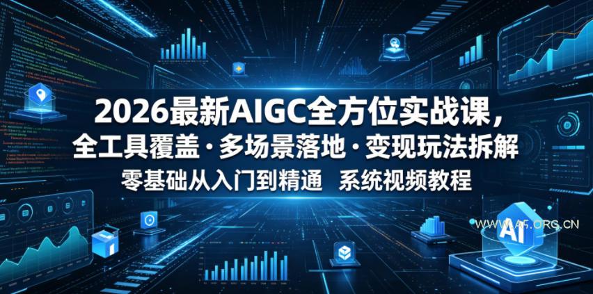 2026最新AIGC全方位实战课,全工具覆盖・多场景落地・变现玩法拆解,零基础从入门到精通系统视频教程-小红泡