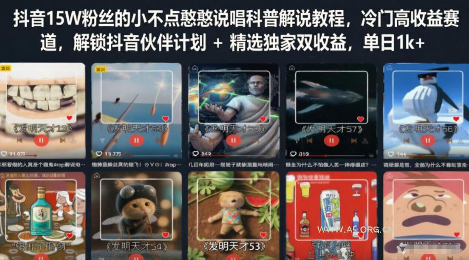抖音15W粉丝的小不点憨憨说唱科普解说教程,冷门高收益赛道,解锁抖音伙伴计划+精选独家双收益,单日1k+-小红泡