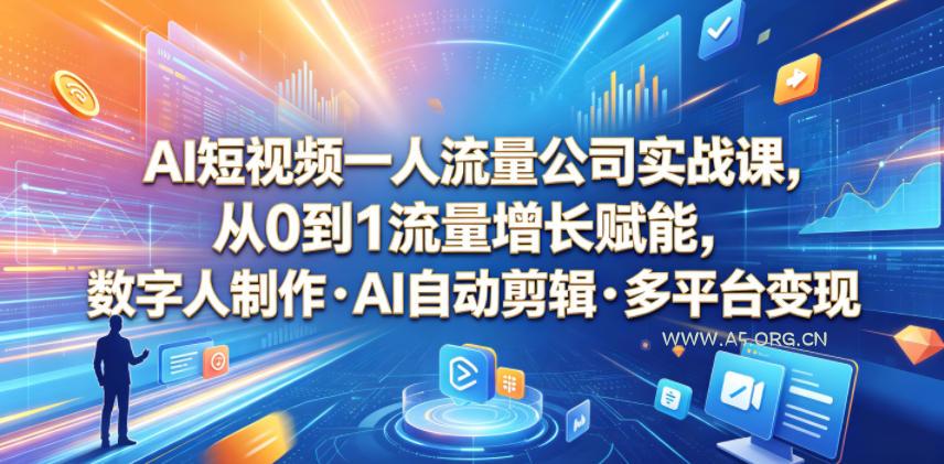 AI短视频一人流量公司实战课，从0到1流量增长赋能，数字人制作・AI自动剪辑・多平台变现，一人做流量生意全落地教程-小红泡