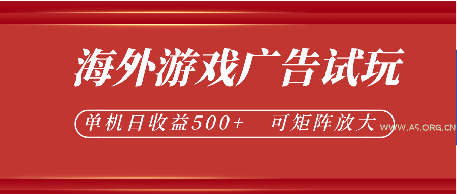 最新海外游戏广告试玩,24小时脚本全自动挂机,单机日收益500+,可矩阵放大-小红泡