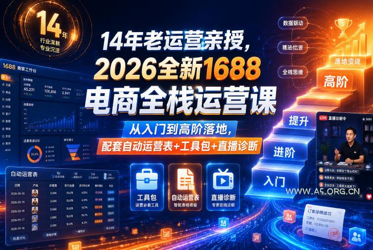 14年老运营亲授,2026全新1688电商全栈运营课,从入门到高阶落地,配套自动运营表+工具包+直播诊断等-小红泡
