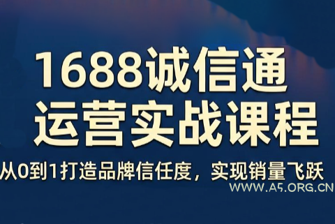 看山老师·阿里巴巴1688诚信通运营课程-小红泡