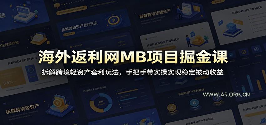 海外返利网MB项目掘金课:拆解跨境轻资产套利玩法,手把手带实操实现稳定被动收益-小红泡