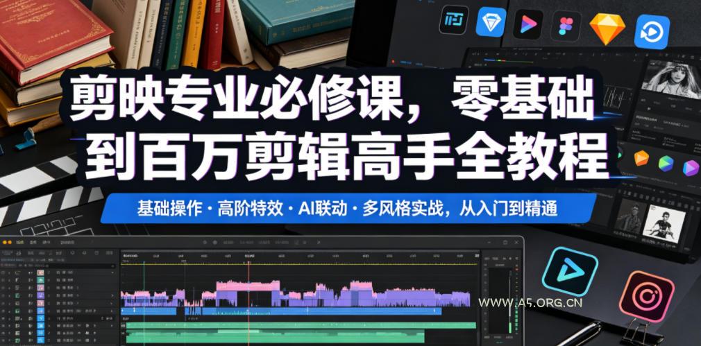 剪映专业必修课,零基础到百万剪辑高手全教程,基础操作・高阶特效・AI联动・多风格实战,从入门到精通-小红泡