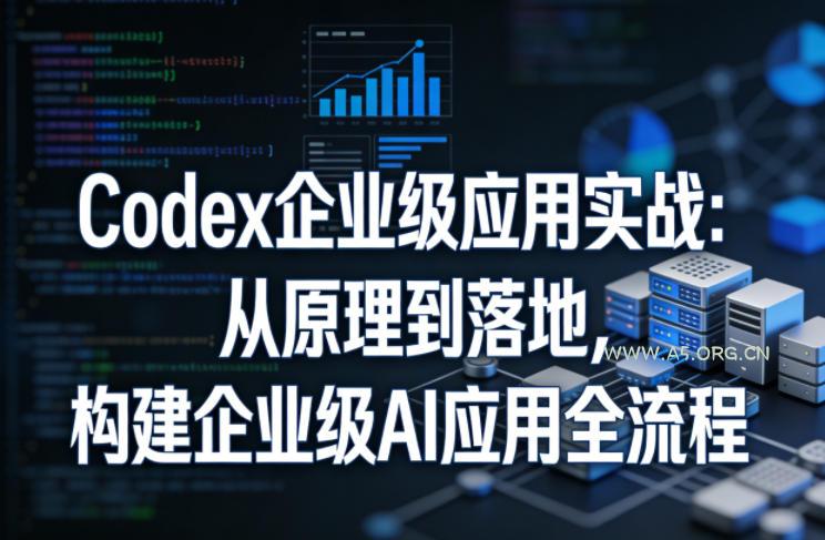 Codex企业级应用实战:从原理到落地,构建企业级AI应用全流程(更新)-小红泡
