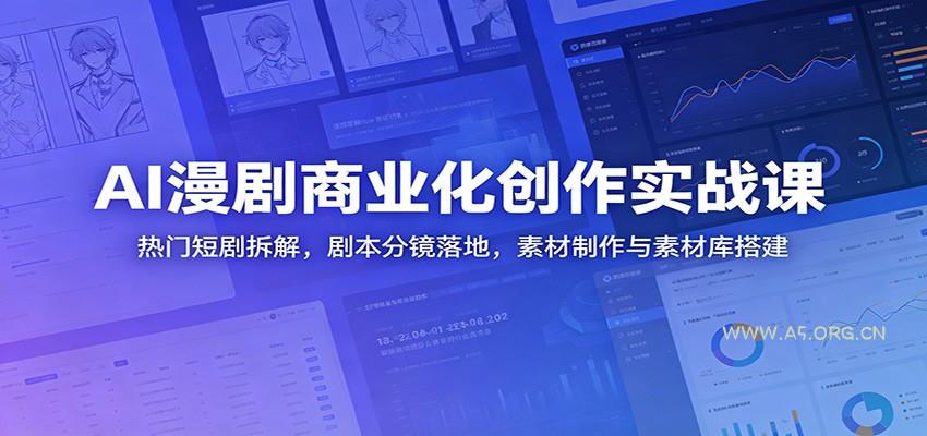 AI漫剧商业化创作实战课:热门短剧拆解,剧本分镜落地,素材制作与素材库搭建-小红泡