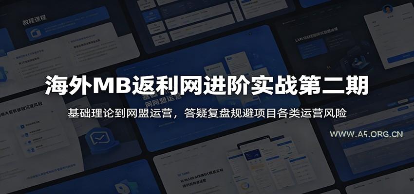 海外MB返利网进阶实战第二期:基础理论到网盟运营,答疑复盘规避项目各类运营风险-小红泡