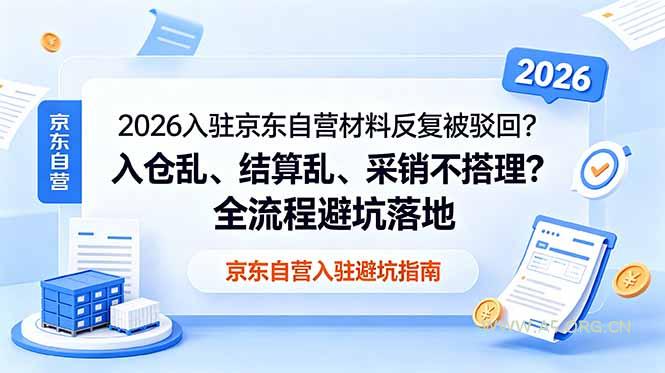 2026入驻京东自营材料反复被驳回?入仓乱、结算乱、采销不搭理?全流程避坑落地-小红泡
