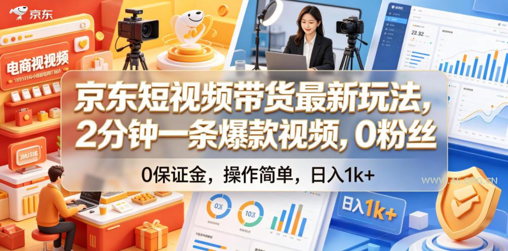 京东短视频带货最新玩法,2分钟一条爆款视频,0粉丝,0保证金,操作简单,日入1k+【揭秘】-小红泡