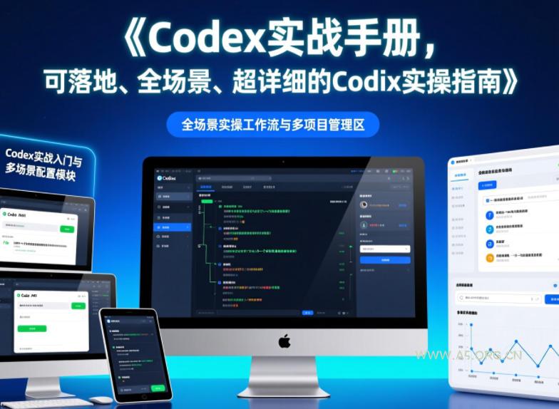 Codex实战手册,可落地、全场景、超详细的Codex实操指南-小红泡
